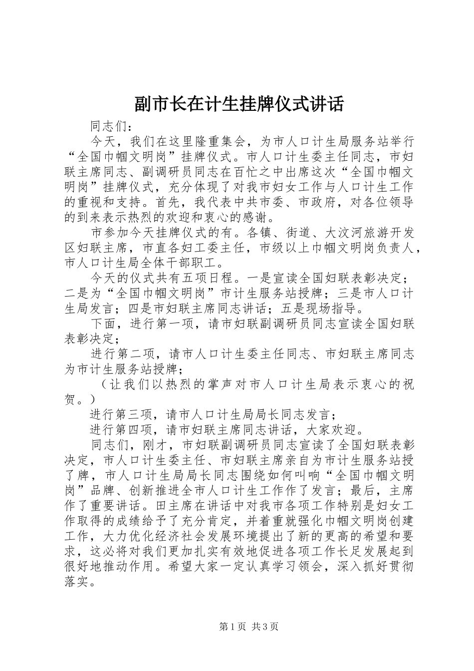 副市长在计生挂牌仪式讲话_第1页