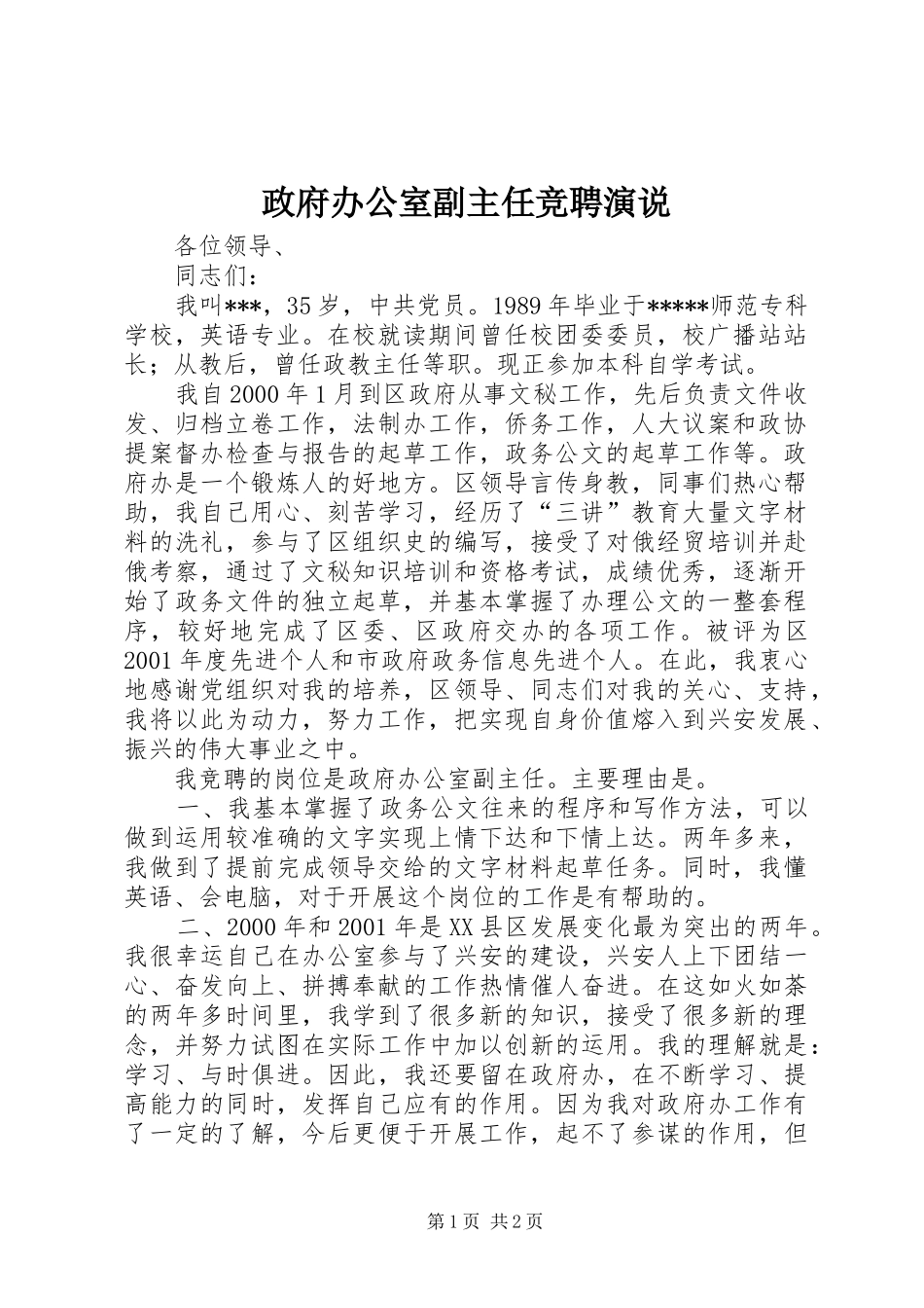 政府办公室副主任竞聘演说_第1页