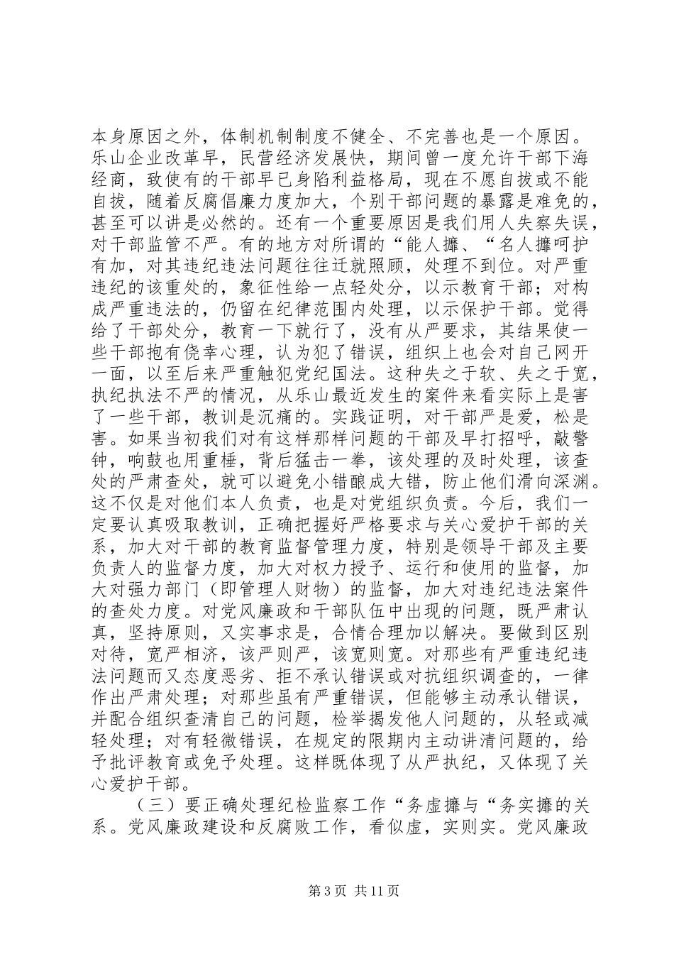 市区纪委书记谈心会的讲话_第3页