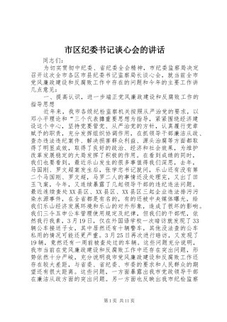 市区纪委书记谈心会的讲话