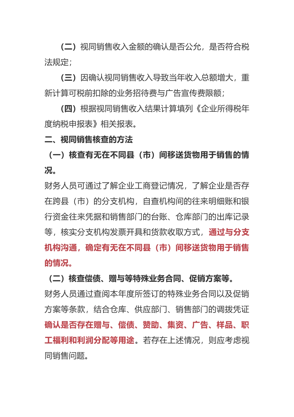 视同销售收入纳税处理和会计处理_第2页
