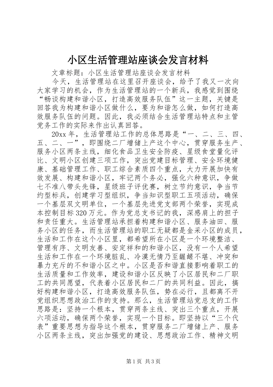 小区生活管理站座谈会发言材料_第1页