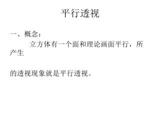 绘画透视学教案(3)平行透视