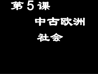 第5课-中古欧洲社会