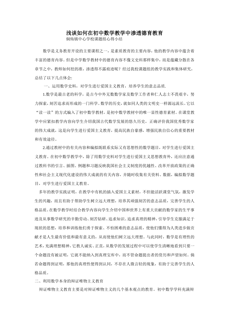 浅谈如何在初中数学教学中渗透德育教育_第1页