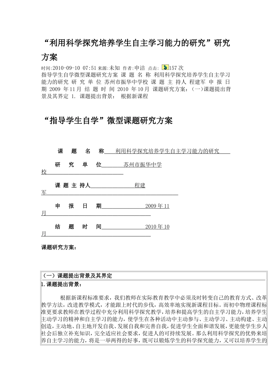 利用科学探究培养学生自主学习能力的研究_第1页