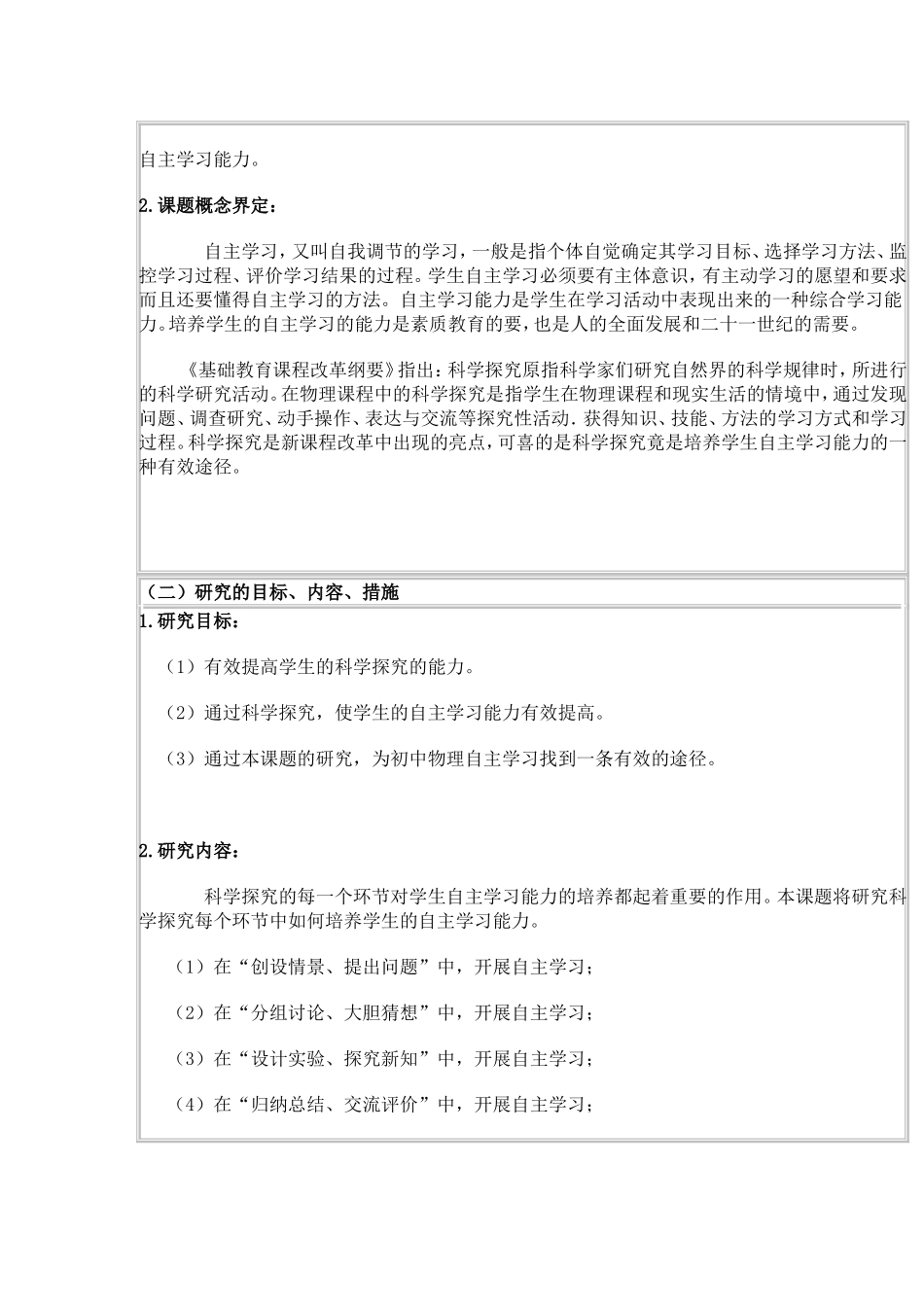 利用科学探究培养学生自主学习能力的研究_第2页