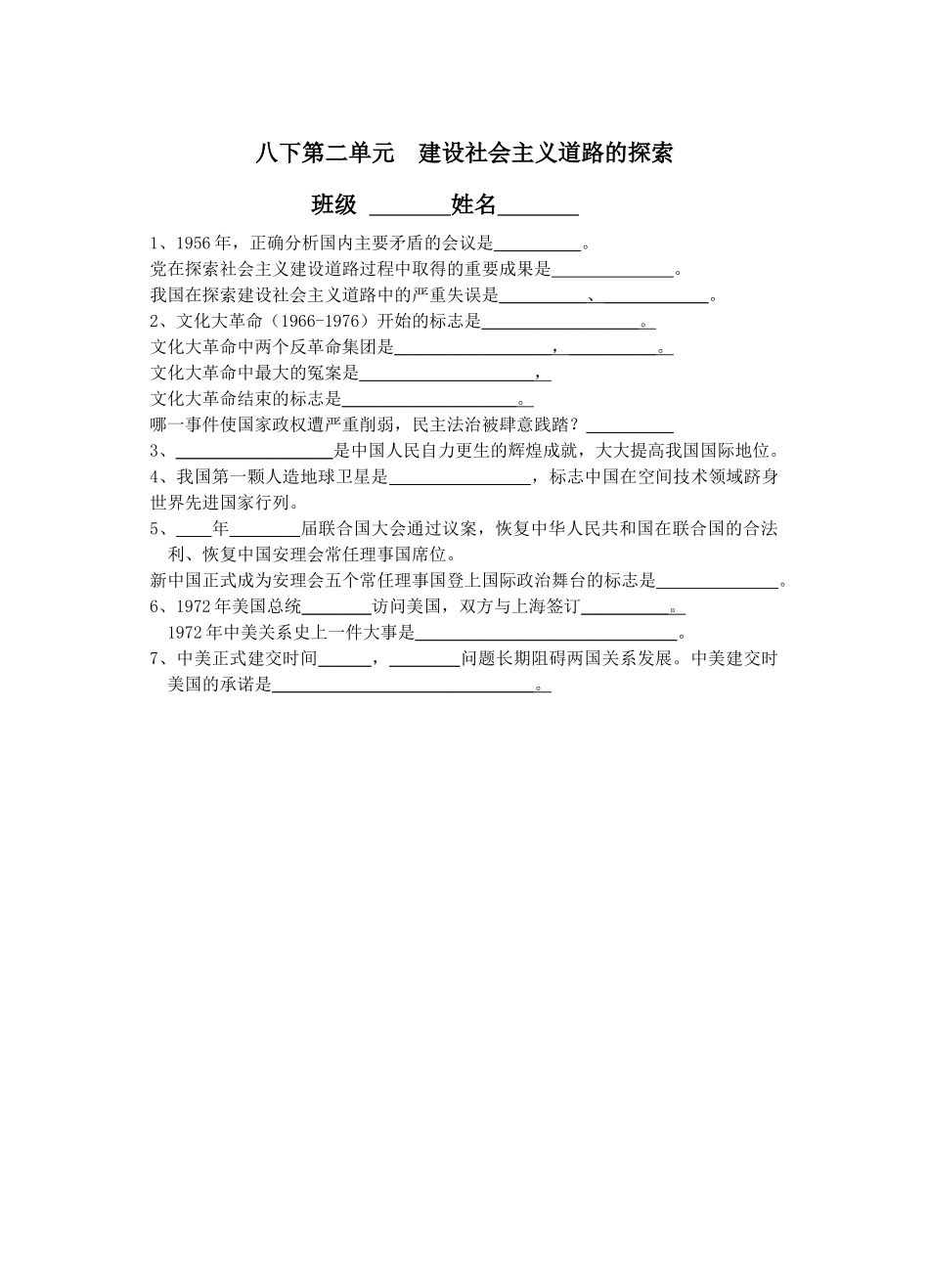 八下第二单元建设社会主义道路的探索_第1页