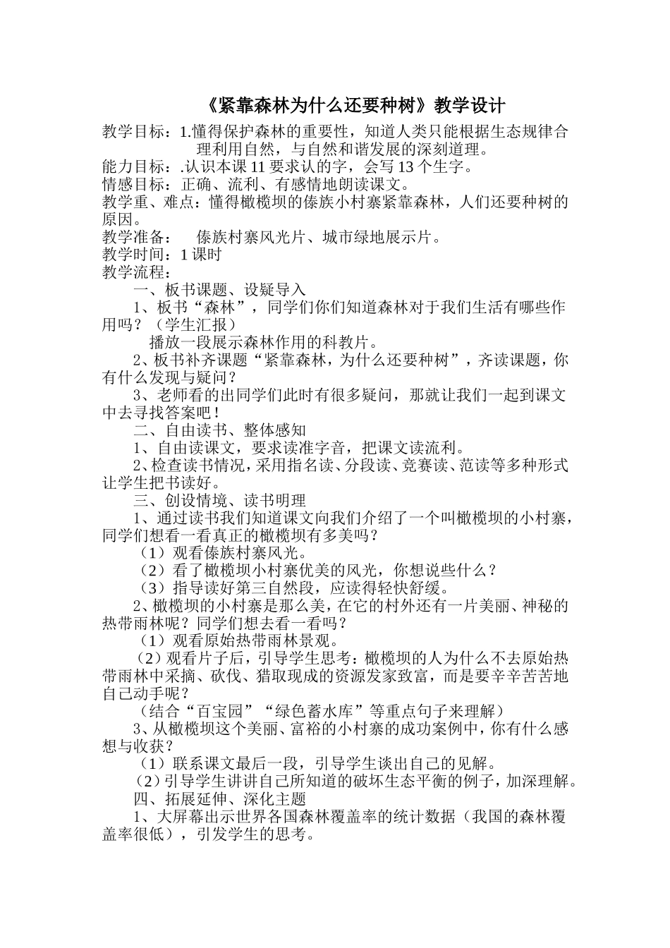 《紧靠森林为什么还要种树》教学设计da_第1页