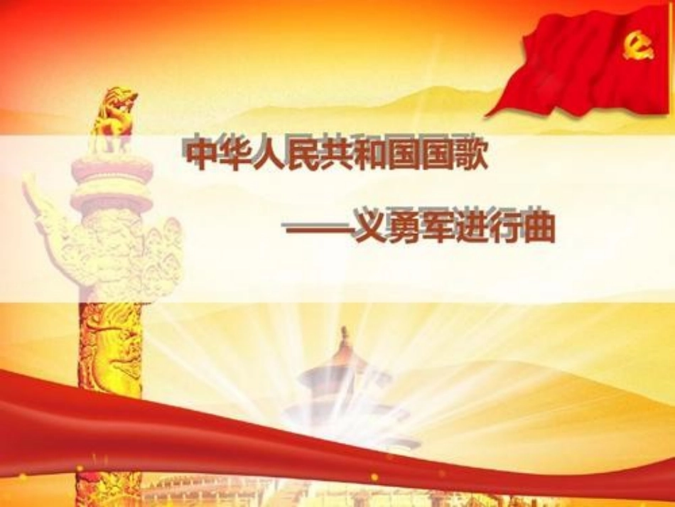 歌曲《中华人民共和国国歌》_第2页