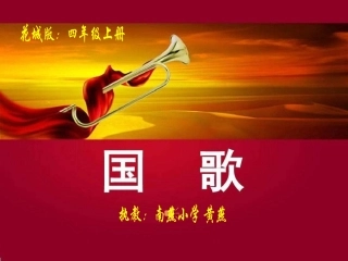 歌曲《中华人民共和国国歌》