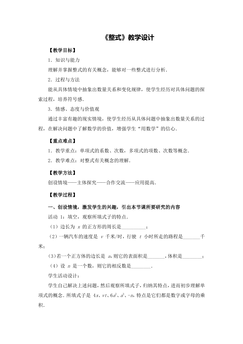 C03初中数学七年级单元上课实践示例：《整式(1)》3拓展资源5《整式》教学设计_第1页