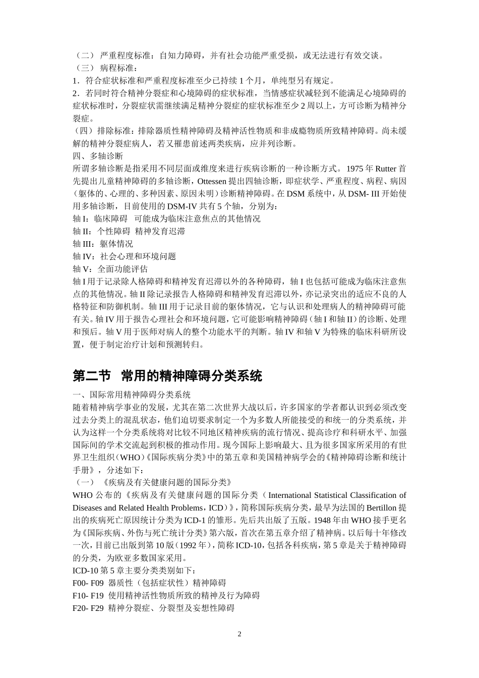 精神障碍的分类与诊断标准_第2页