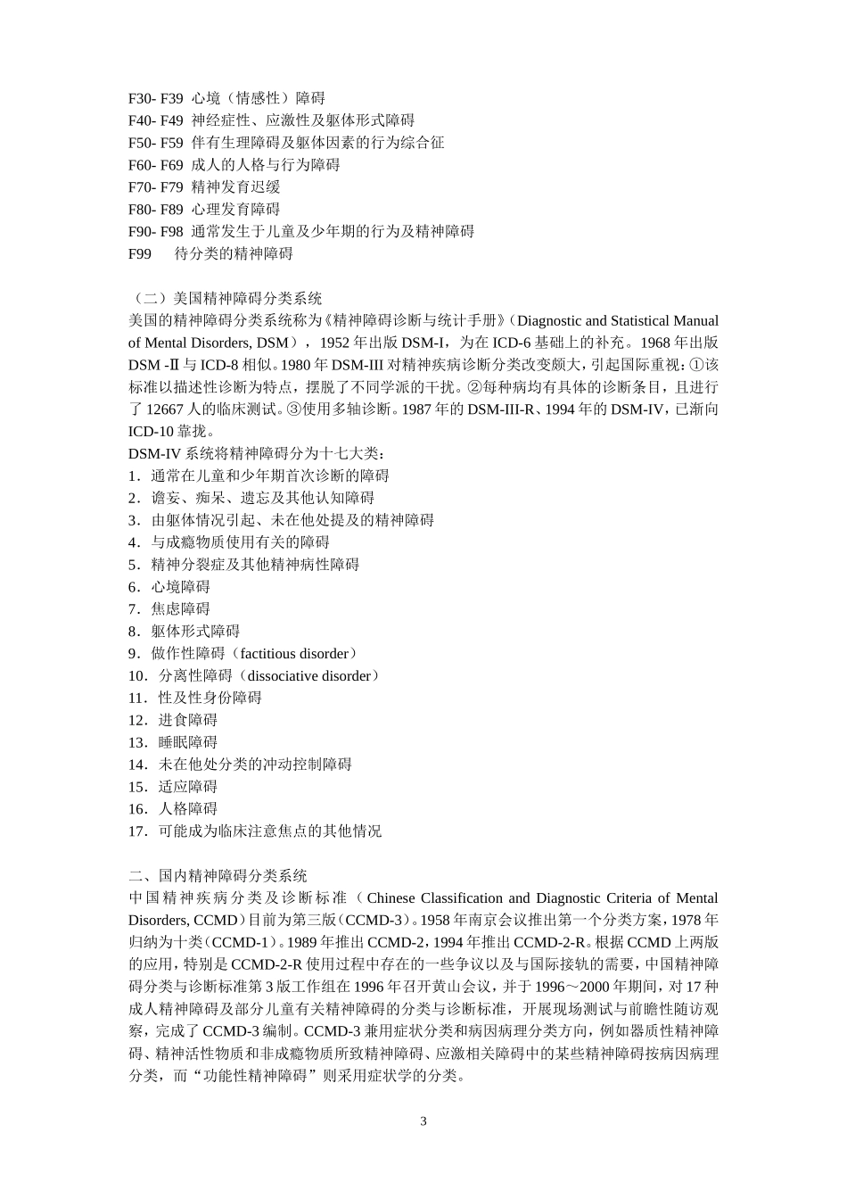 精神障碍的分类与诊断标准_第3页