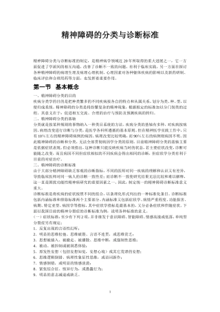 精神障碍的分类与诊断标准