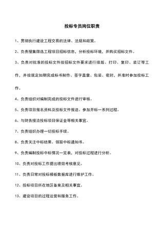 投标员岗位职责