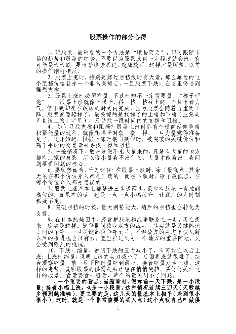 股票操作的384条心得_第1页