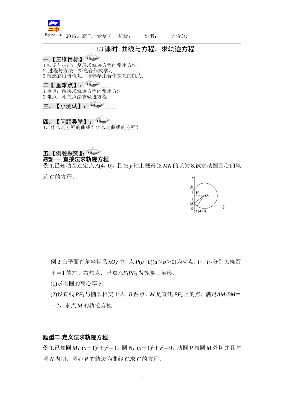 第83课时曲线与方程轨迹问题_第1页