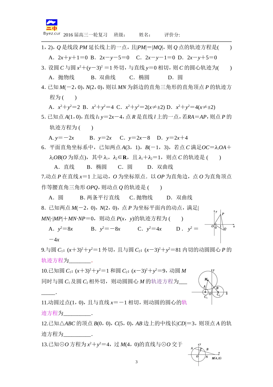 第83课时曲线与方程轨迹问题_第3页