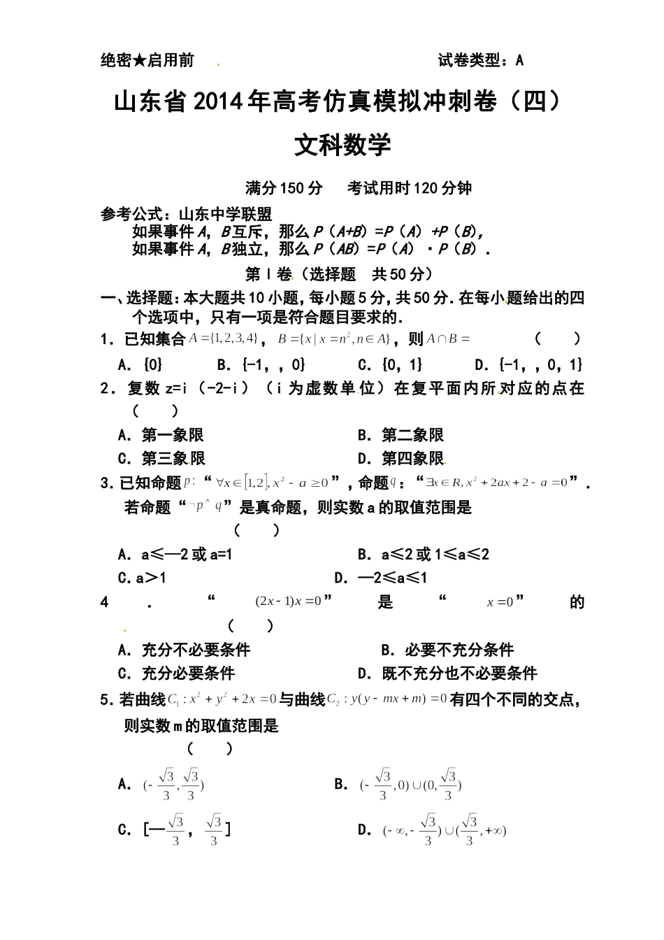 2014届山东省高三高考仿真模拟冲刺考试(四)文科数学试题及答案_第1页