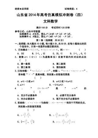 2014届山东省高三高考仿真模拟冲刺考试(四)文科数学试题及答案