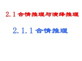 2.1.1合情推理