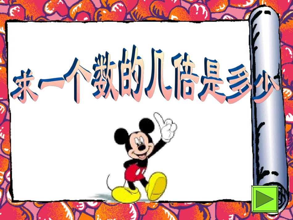 求一个数的几倍是多少的应用题（新）_第1页