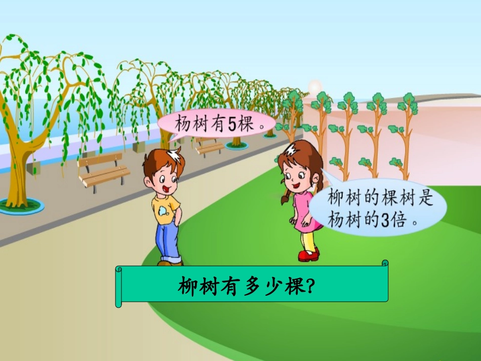 求一个数的几倍是多少的应用题（新）_第3页