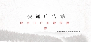 晟天快递广告招商方案