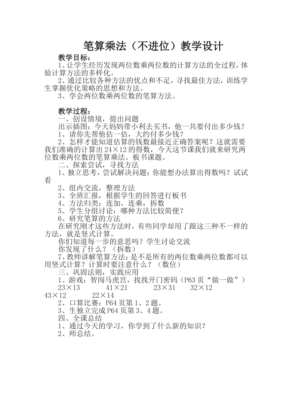 人教2011版小学数学三年级笔算乘法--教学设计_第1页