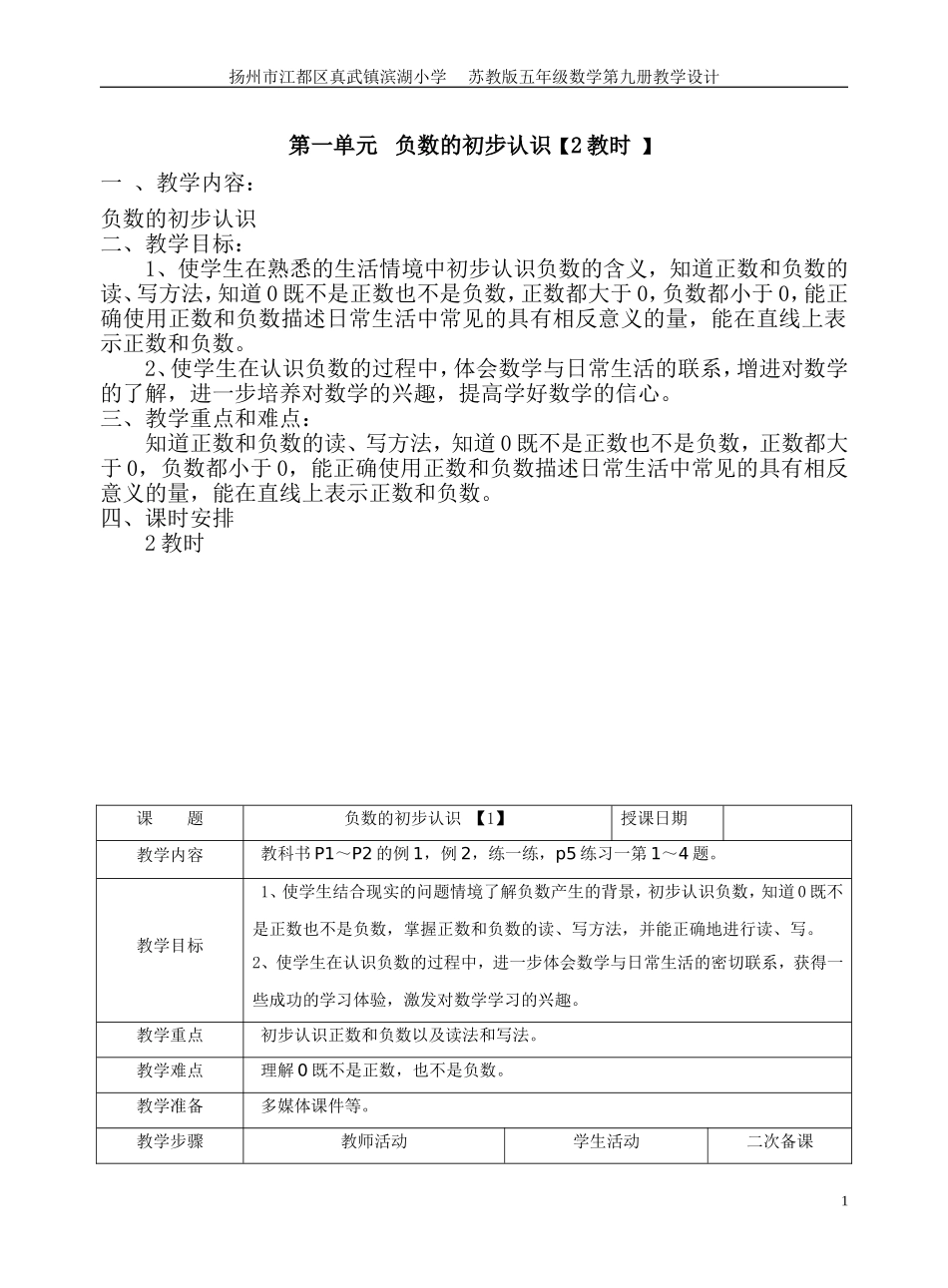 第一单元负数的初步认识教时_第1页