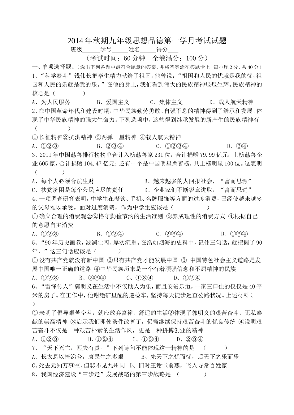 2014年秋期第一学月思想品德-(2)_第1页