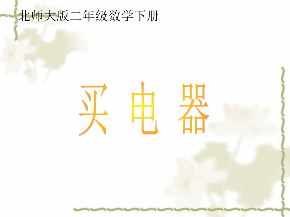 (北师大版)二年级数学下册课件_买电器1_第1页