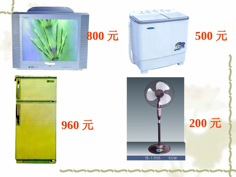 (北师大版)二年级数学下册课件_买电器1_第3页