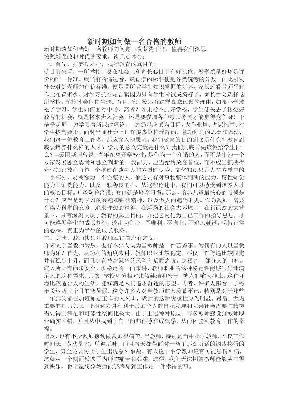 新时期如何做一名合格的教师 (2)_第1页