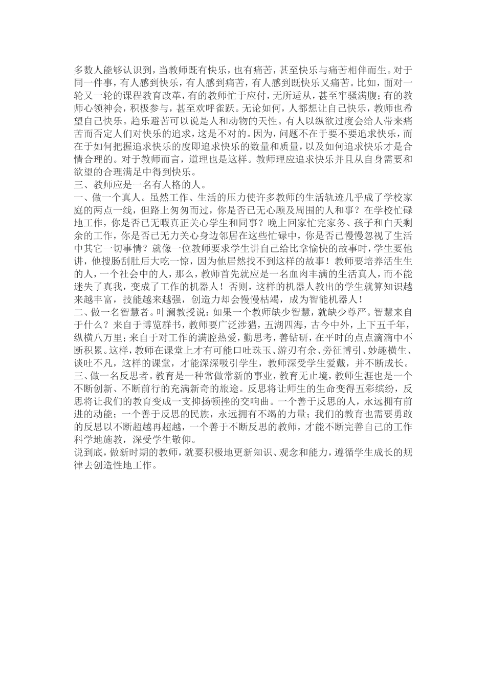 新时期如何做一名合格的教师 (2)_第2页