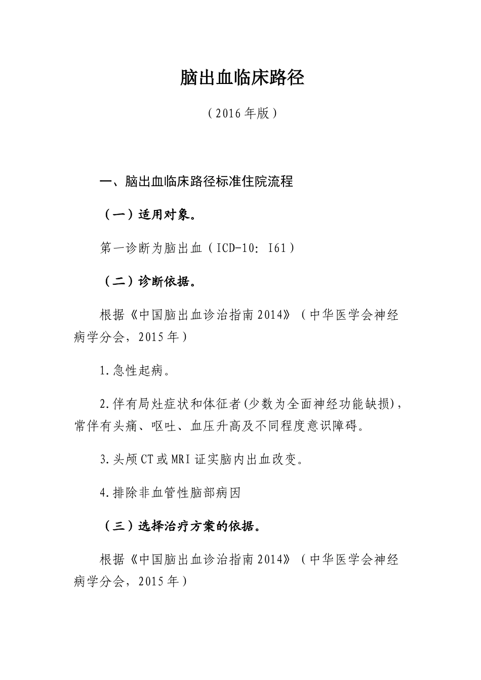 脑出血临床路径_第1页
