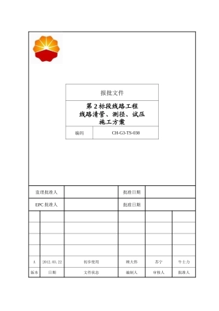 线路清管、测径、试压施工方案- 副本