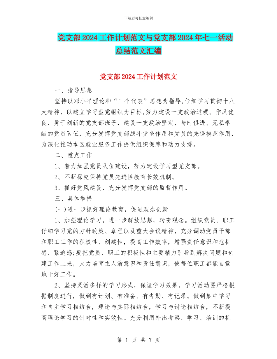 党支部2024工作计划范文与党支部2024年七一活动总结范文汇编_第1页