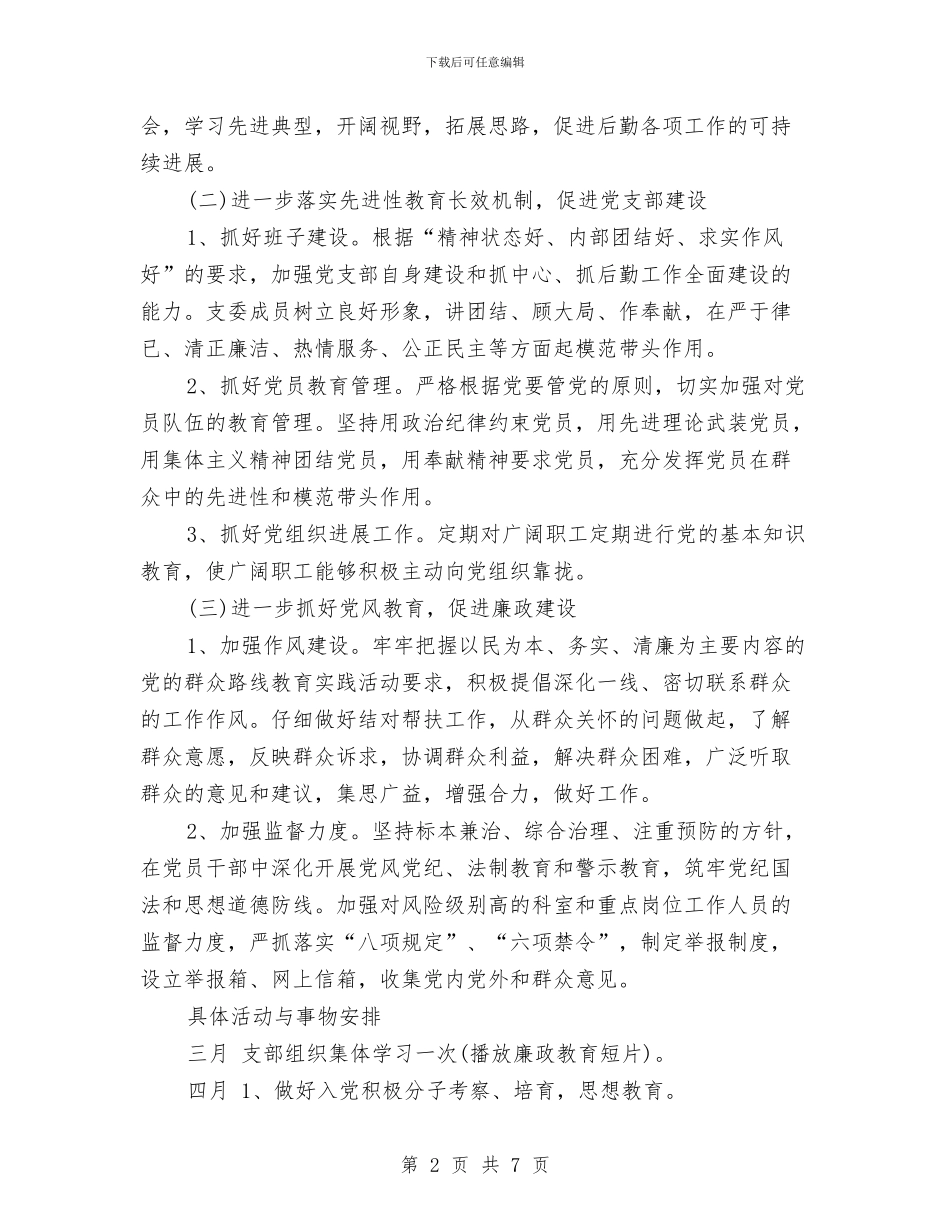 党支部2024工作计划范文与党支部2024年七一活动总结范文汇编_第2页