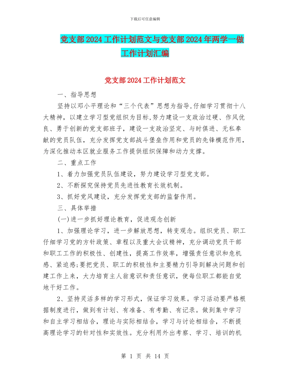 党支部2024工作计划范文与党支部2024年两学一做工作计划汇编_第1页