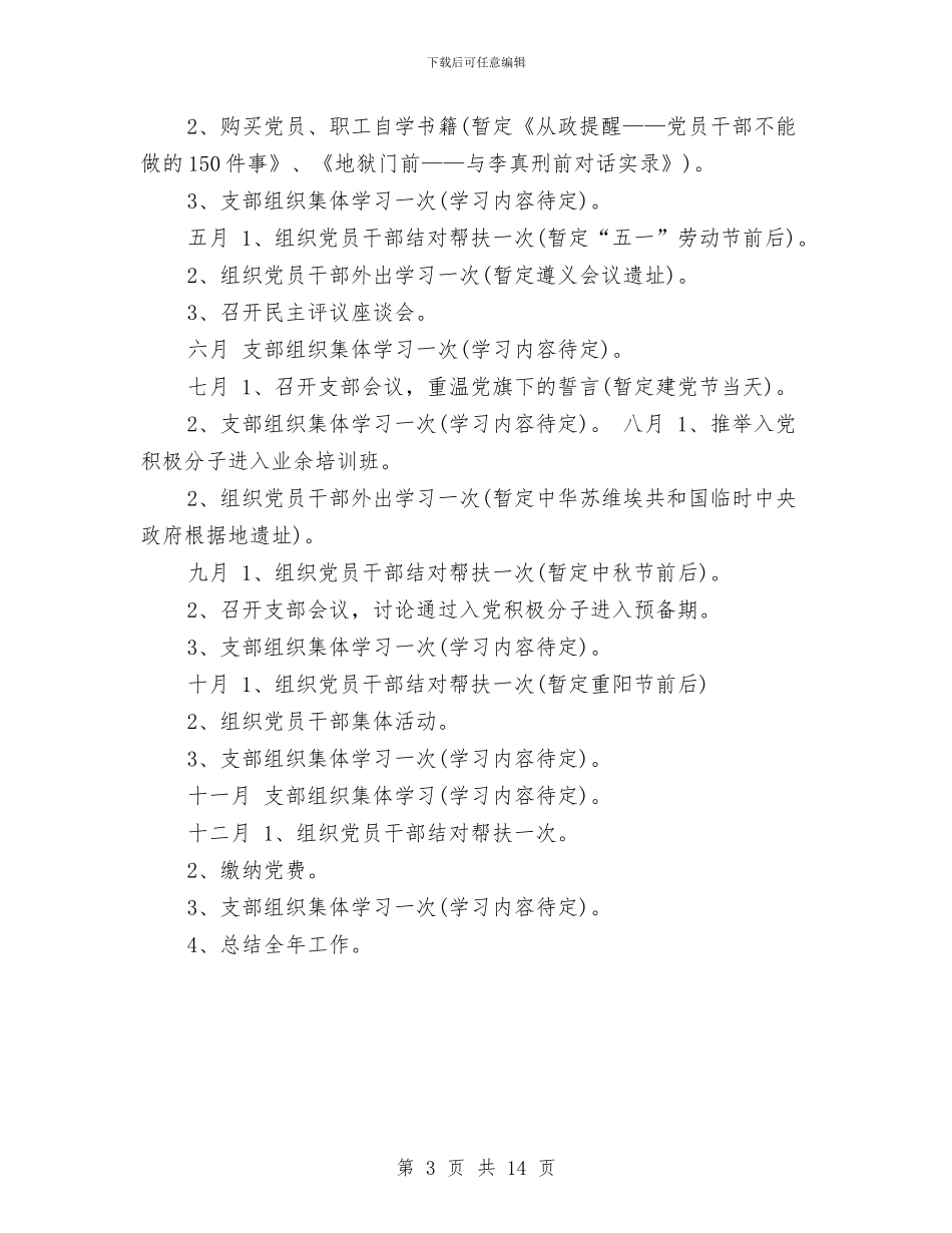 党支部2024工作计划范文与党支部2024年两学一做工作计划汇编_第3页