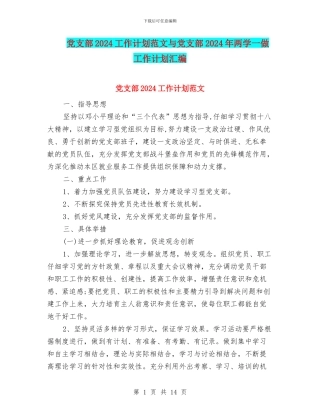 党支部2024工作计划范文与党支部2024年两学一做工作计划汇编