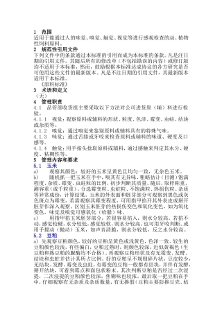 饲料原料感官检测