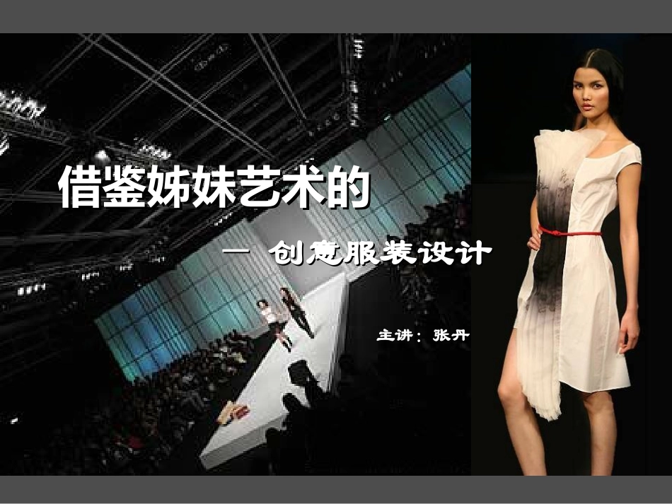 服装创意设计手法_第1页