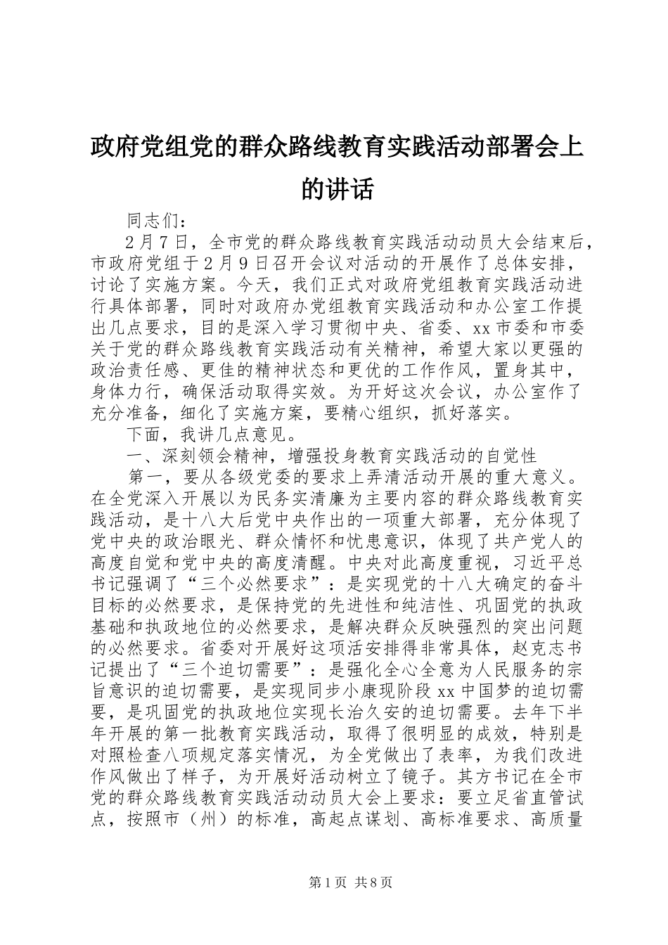 政府党组党的群众路线教育实践活动部署会上的讲话_第1页
