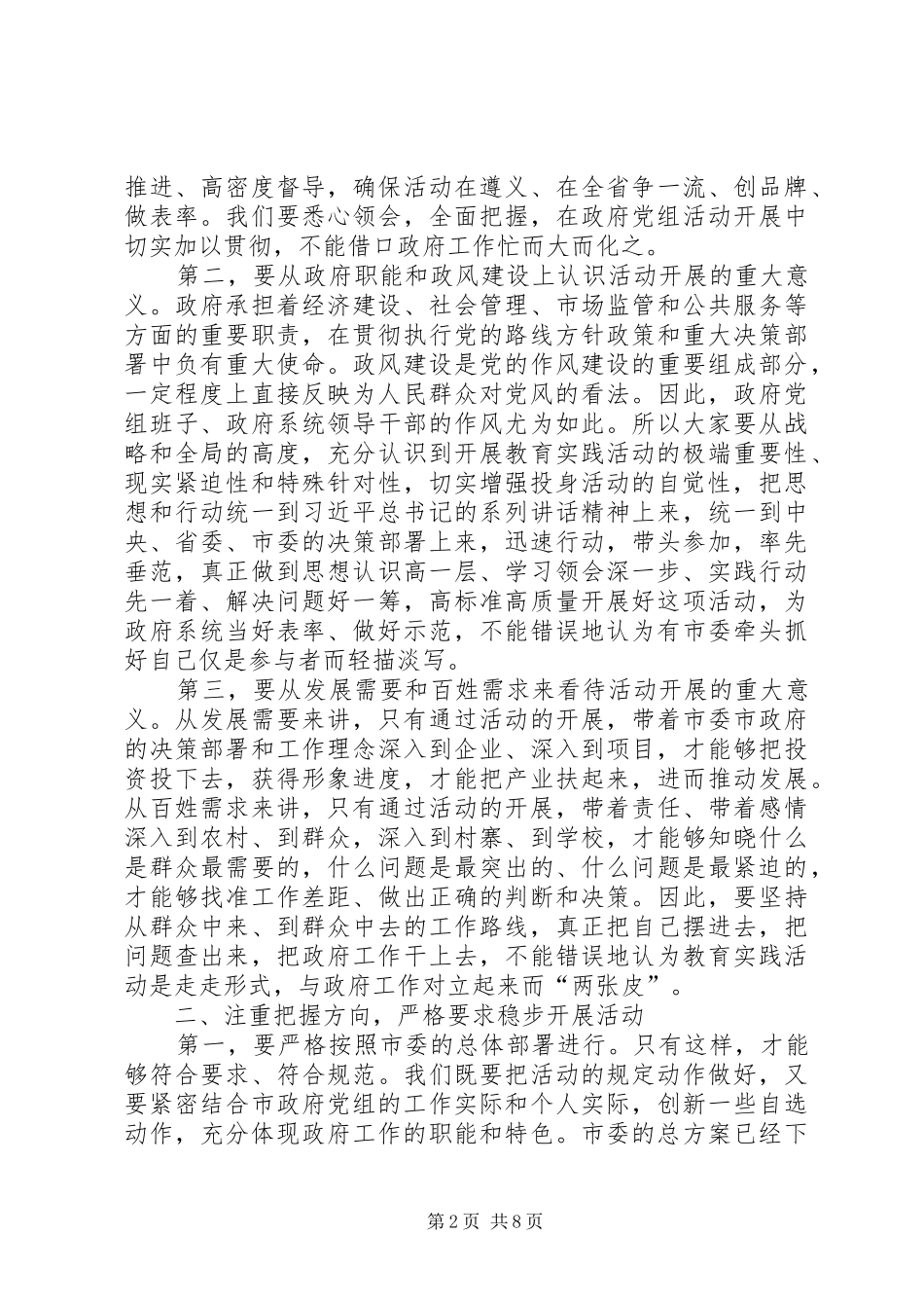 政府党组党的群众路线教育实践活动部署会上的讲话_第2页
