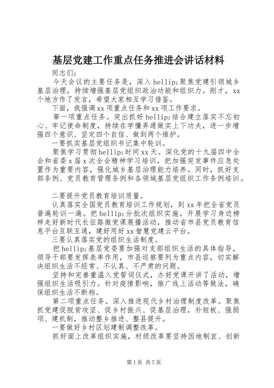基层党建工作重点任务推进会讲话材料_第1页