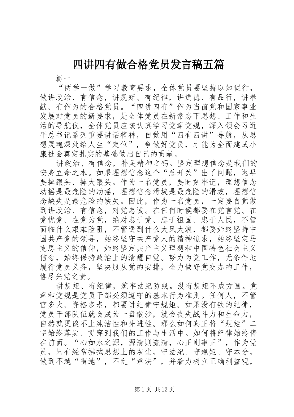 四讲四有做合格党员发言稿五篇_第1页
