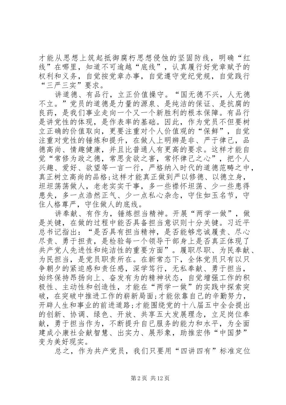 四讲四有做合格党员发言稿五篇_第2页